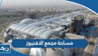 كم مساحة مجمع الافنيوز الكويت كم مساحة مجمع الافنيوز الكويت
