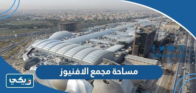 كم مساحة مجمع الافنيوز الكويت