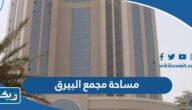 كم مساحة مجمع البيرق الكويت كم مساحة مجمع البيرق الكويت