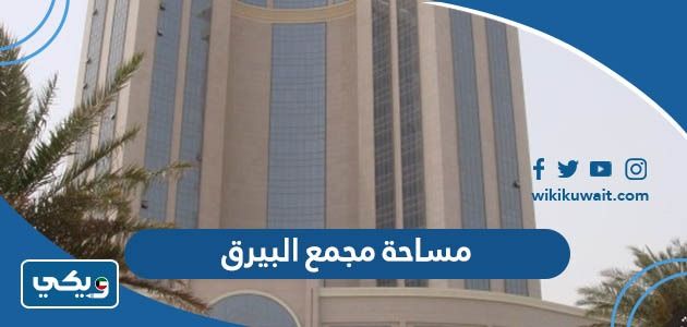كم مساحة مجمع البيرق الكويت