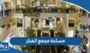 كم مساحة مجمع الفنار الكويت