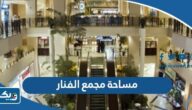 كم مساحة مجمع الفنار الكويت كم مساحة مجمع الفنار الكويت