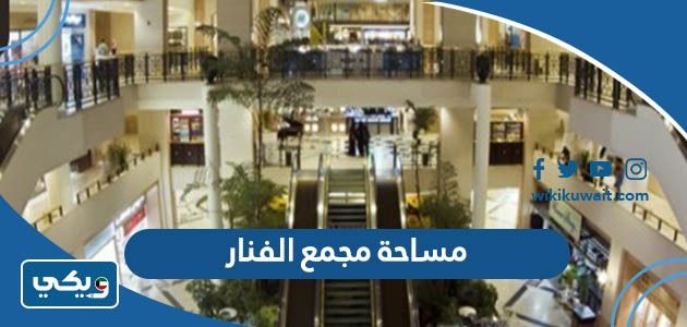 كم مساحة مجمع الفنار الكويت