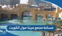 كم مساحة مجمع مارينا مول الكويت