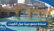 كم مساحة مجمع مارينا مول الكويت كم مساحة مجمع مارينا مول الكويت