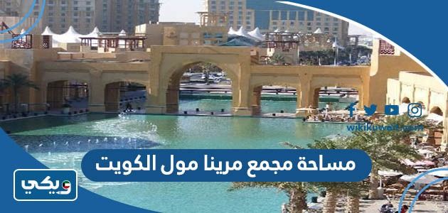 كم مساحة مجمع مارينا مول الكويت