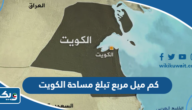 كم ميل مربع تبلغ مساحة الكويت كم ميل مربع تبلغ مساحة الكويت