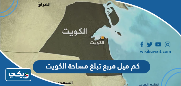 كم ميل مربع تبلغ مساحة الكويت