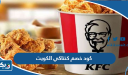 كود خصم كنتاكي الكويت 2026