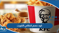 كود خصم كنتاكي الكويت 2026