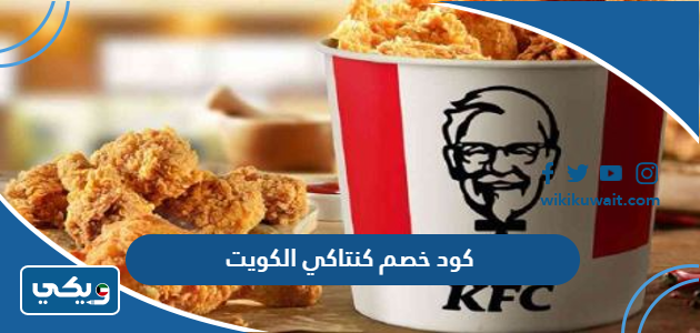 كود خصم كنتاكي الكويت