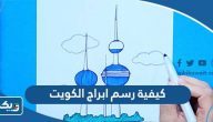 كيفية رسم ابراج الكويت كيفية رسم ابراج الكويت