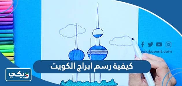 كيفية رسم ابراج الكويت