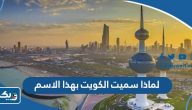 لماذا سميت الكويت بهذا الاسم لماذا سميت الكويت بهذا الاسم