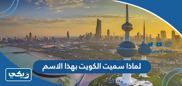 لماذا سميت الكويت بهذا الاسم