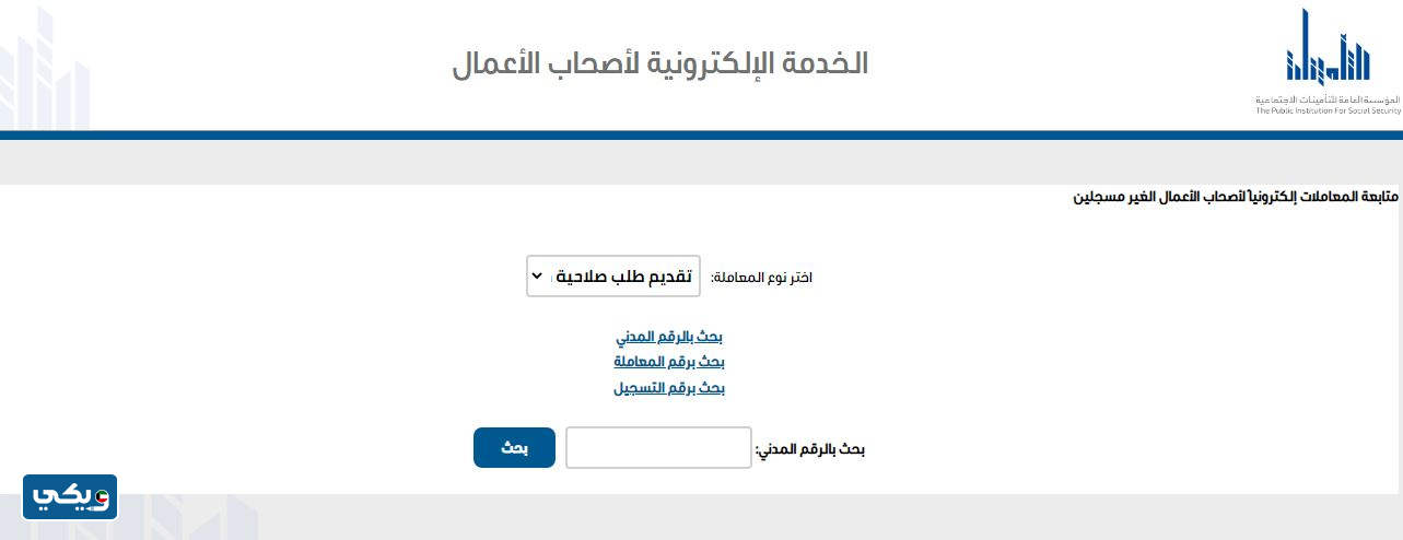 متابعة المعاملات لأصحاب الأعمال الغير مسجلين في الخدمة