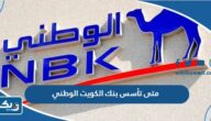متى تأسس بنك الكويت الوطني متى تأسس بنك الكويت الوطني