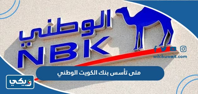 متى تأسس بنك الكويت الوطني
