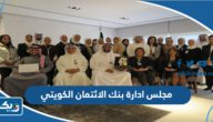 مجلس ادارة بنك الائتمان الكويتي مجلس ادارة بنك الائتمان الكويتي