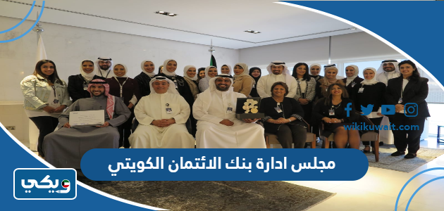مجلس ادارة بنك الائتمان الكويتي