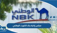مجلس ادارة بنك الكويت الوطني مجلس ادارة بنك الكويت الوطني