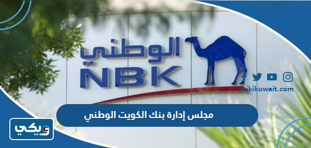 مجلس ادارة بنك الكويت الوطني