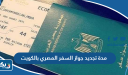 مدة تجديد جواز السفر المصري بالكويت 2026