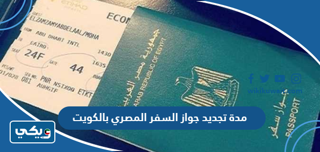 مدة تجديد جواز السفر المصري بالكويت