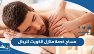 مساج خدمة منازل الكويت للرجال