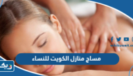 مساج خدمة منازل الكويت للنساء