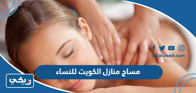 مساج منازل الكويت للنساء