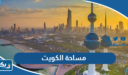 كم مساحة دولة الكويت