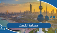 كم مساحة دولة الكويت كم مساحة دولة الكويت