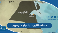 مساحة الكويت بالكيلو متر مربع مساحة الكويت بالكيلو متر مربع