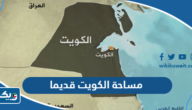كم مساحة الكويت قديما كم مساحة الكويت قديما