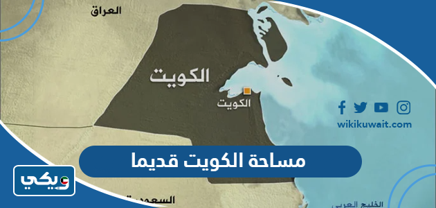 مساحة الكويت قديما