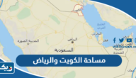 كم مساحة الكويت والرياض كم مساحة الكويت والرياض