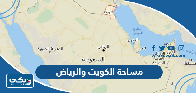 مساحة الكويت والرياض