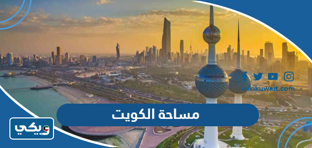مساحة الكويت