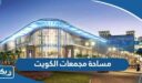 مساحة مجمعات الكويت من الأكبر إلى الأصغر
