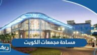 مساحة مجمعات الكويت من الأكبر إلى الأصغر مساحة مجمعات الكويت من الأكبر إلى الأصغر