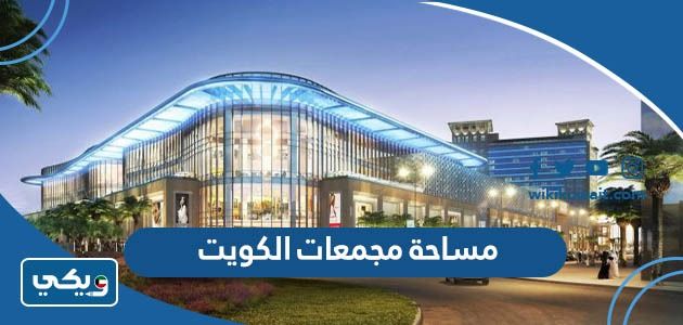 مساحة مجمعات الكويت من الأكبر إلى الأصغر