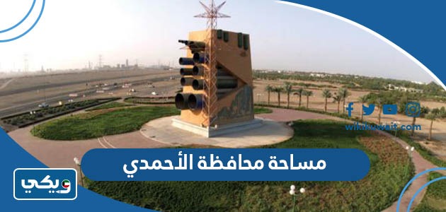 مساحة محافظة الأحمدي