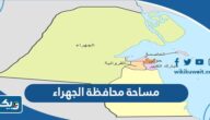 كم مساحة محافظة الجهراء كم مساحة محافظة الجهراء