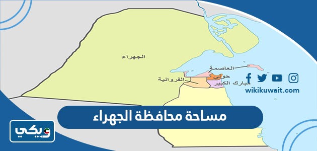 مساحة محافظة الجهراء