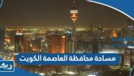 كم مساحة محافظة العاصمة الكويت كم مساحة محافظة العاصمة الكويت