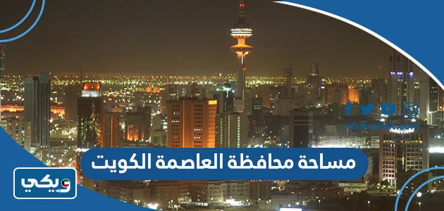 مساحة محافظة العاصمة الكويت