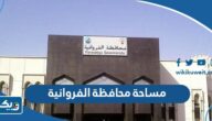 كم مساحة محافظة الفروانية كم مساحة محافظة الفروانية