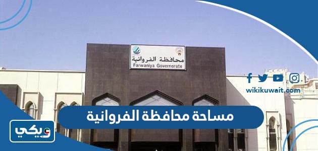 مساحة محافظة الفروانية