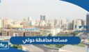 كم مساحة محافظة حولي